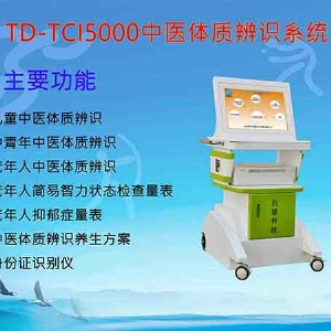 中老年人綜合中醫(yī)體質辨識儀